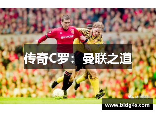 传奇C罗：曼联之道