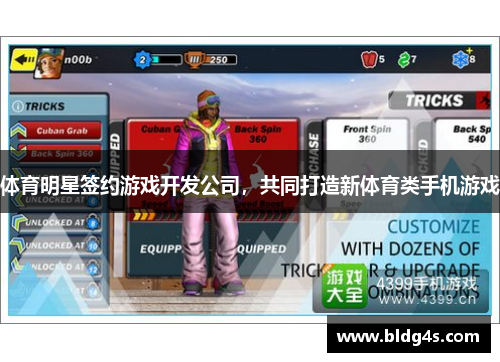 体育明星签约游戏开发公司，共同打造新体育类手机游戏