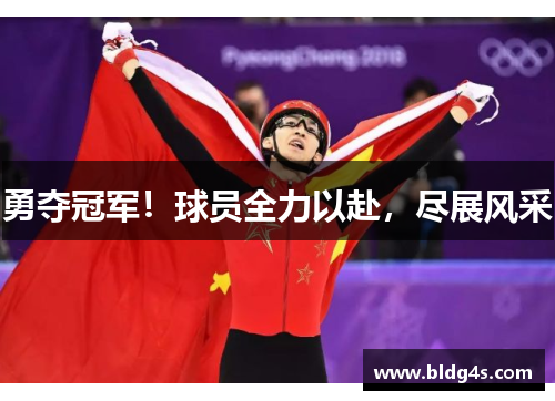 勇夺冠军！球员全力以赴，尽展风采