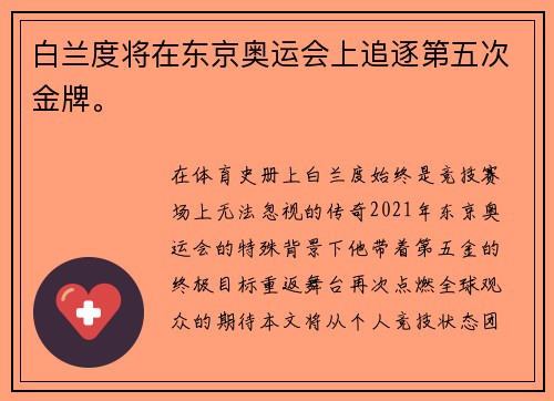 白兰度将在东京奥运会上追逐第五次金牌。
