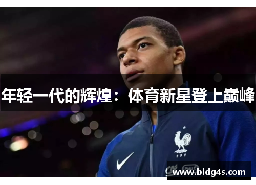 年轻一代的辉煌：体育新星登上巅峰