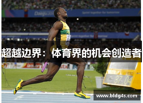 超越边界：体育界的机会创造者