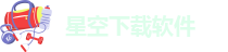 星空app官方版下载安装最新版本